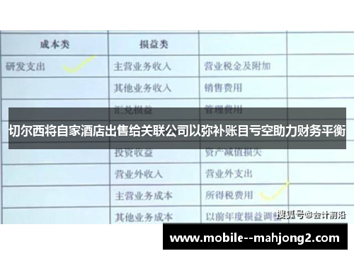 切尔西将自家酒店出售给关联公司以弥补账目亏空助力财务平衡