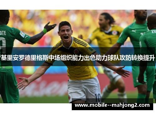 基里安罗德里格斯中场组织能力出色助力球队攻防转换提升