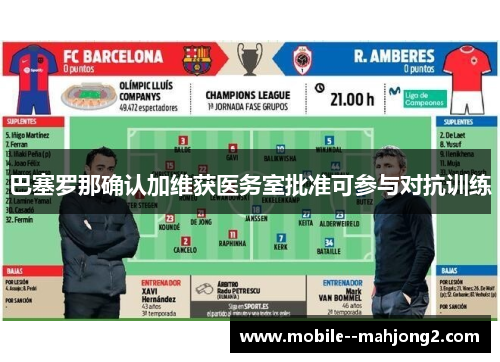巴塞罗那确认加维获医务室批准可参与对抗训练