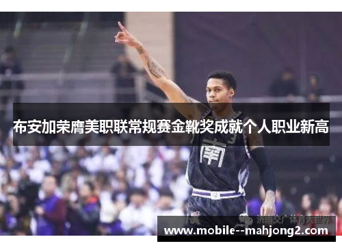 布安加荣膺美职联常规赛金靴奖成就个人职业新高 布安加荣膺美职联常规赛金靴奖成就个人职业新高