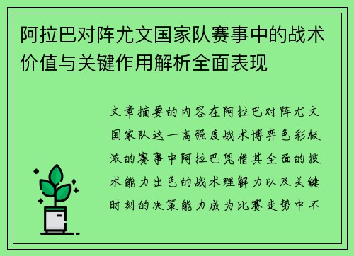 阿拉巴对阵尤文国家队赛事中的战术价值与关键作用解析全面表现