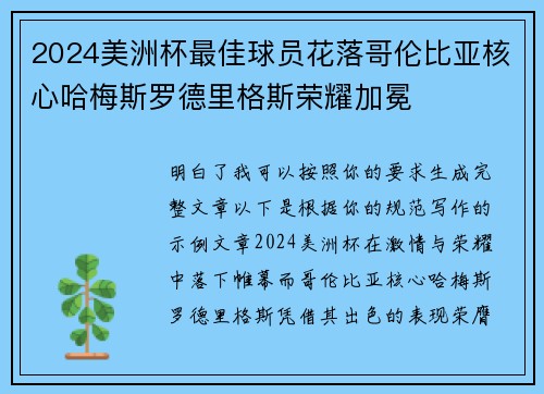2024美洲杯最佳球员花落哥伦比亚核心哈梅斯罗德里格斯荣耀加冕