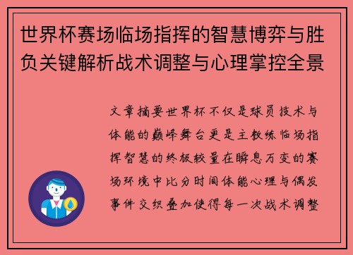 世界杯赛场临场指挥的智慧博弈与胜负关键解析战术调整与心理掌控全景剖析
