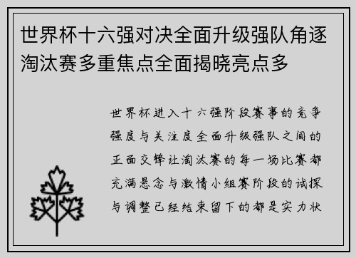 世界杯十六强对决全面升级强队角逐淘汰赛多重焦点全面揭晓亮点多