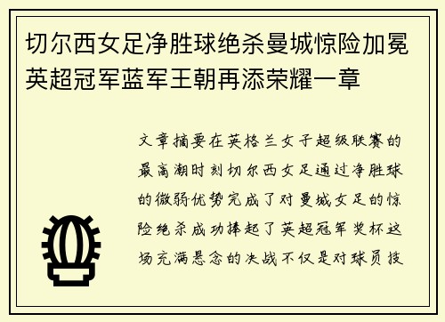 切尔西女足净胜球绝杀曼城惊险加冕英超冠军蓝军王朝再添荣耀一章