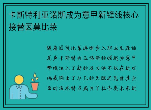 卡斯特利亚诺斯成为意甲新锋线核心接替因莫比莱