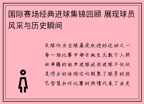 国际赛场经典进球集锦回顾 展现球员风采与历史瞬间