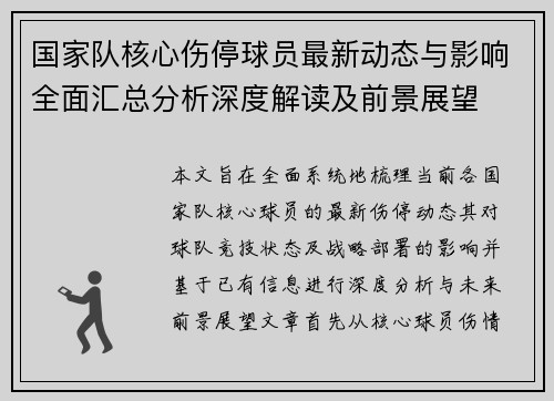 国家队核心伤停球员最新动态与影响全面汇总分析深度解读及前景展望