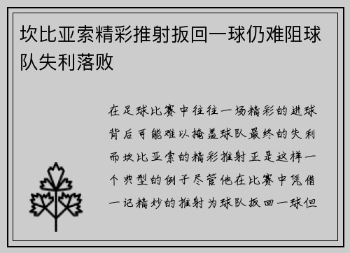 坎比亚索精彩推射扳回一球仍难阻球队失利落败