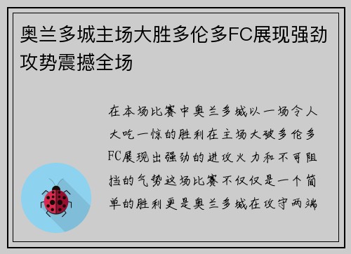 奥兰多城主场大胜多伦多FC展现强劲攻势震撼全场