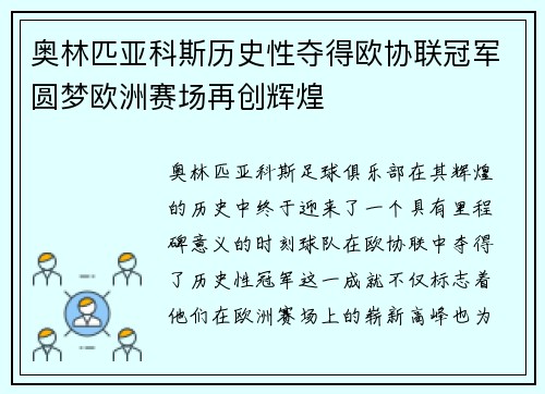 奥林匹亚科斯历史性夺得欧协联冠军圆梦欧洲赛场再创辉煌