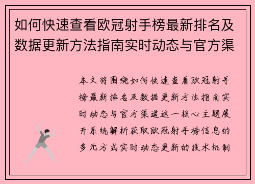 如何快速查看欧冠射手榜最新排名及数据更新方法指南实时动态与官方渠道
