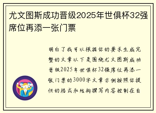尤文图斯成功晋级2025年世俱杯32强席位再添一张门票