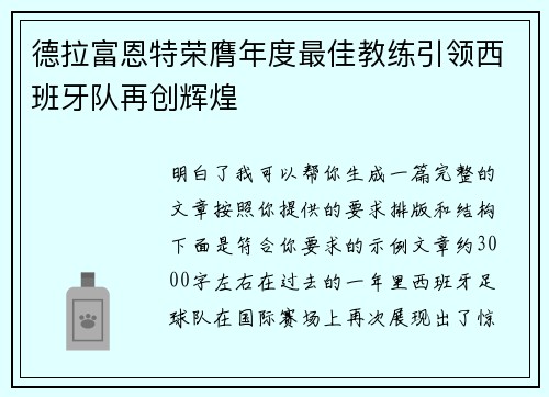 德拉富恩特荣膺年度最佳教练引领西班牙队再创辉煌