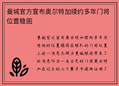 曼城官方宣布奥尔特加续约多年门将位置稳固