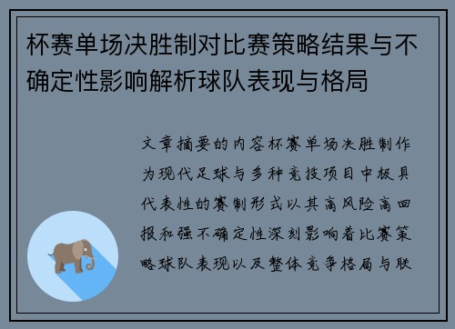 杯赛单场决胜制对比赛策略结果与不确定性影响解析球队表现与格局