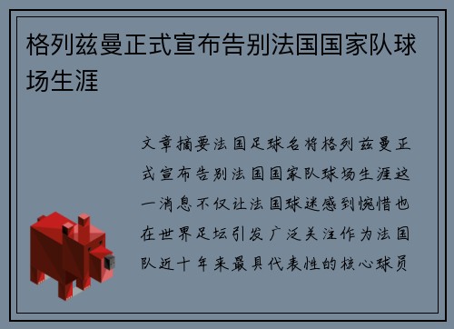格列兹曼正式宣布告别法国国家队球场生涯