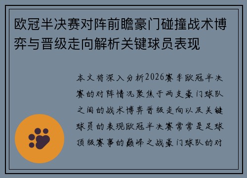 欧冠半决赛对阵前瞻豪门碰撞战术博弈与晋级走向解析关键球员表现