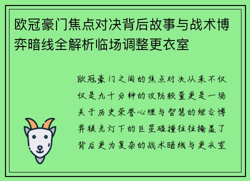 欧冠豪门焦点对决背后故事与战术博弈暗线全解析临场调整更衣室