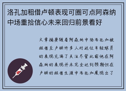 洛孔加租借卢顿表现可圈可点阿森纳中场重拾信心未来回归前景看好