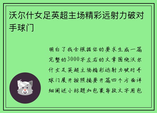 沃尔什女足英超主场精彩远射力破对手球门