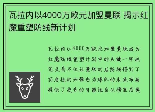 瓦拉内以4000万欧元加盟曼联 揭示红魔重塑防线新计划