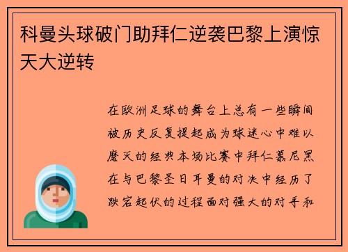 科曼头球破门助拜仁逆袭巴黎上演惊天大逆转