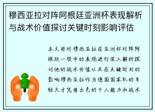 穆西亚拉对阵阿根廷亚洲杯表现解析与战术价值探讨关键时刻影响评估