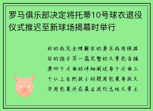 罗马俱乐部决定将托蒂10号球衣退役仪式推迟至新球场揭幕时举行