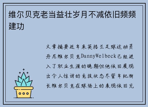 维尔贝克老当益壮岁月不减依旧频频建功