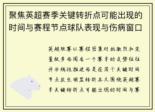聚焦英超赛季关键转折点可能出现的时间与赛程节点球队表现与伤病窗口