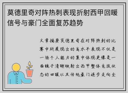 莫德里奇对阵热刺表现折射西甲回暖信号与豪门全面复苏趋势