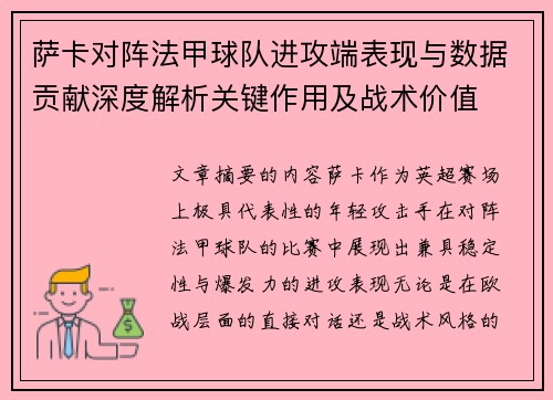 萨卡对阵法甲球队进攻端表现与数据贡献深度解析关键作用及战术价值