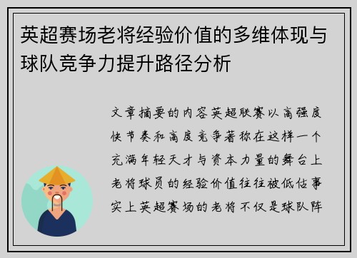 英超赛场老将经验价值的多维体现与球队竞争力提升路径分析