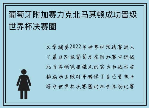 葡萄牙附加赛力克北马其顿成功晋级世界杯决赛圈