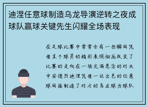 迪涅任意球制造乌龙导演逆转之夜成球队赢球关键先生闪耀全场表现