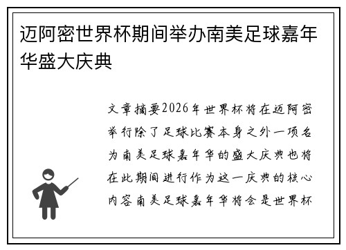 迈阿密世界杯期间举办南美足球嘉年华盛大庆典