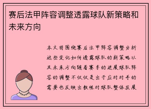 赛后法甲阵容调整透露球队新策略和未来方向
