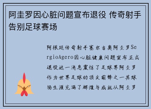 阿圭罗因心脏问题宣布退役 传奇射手告别足球赛场