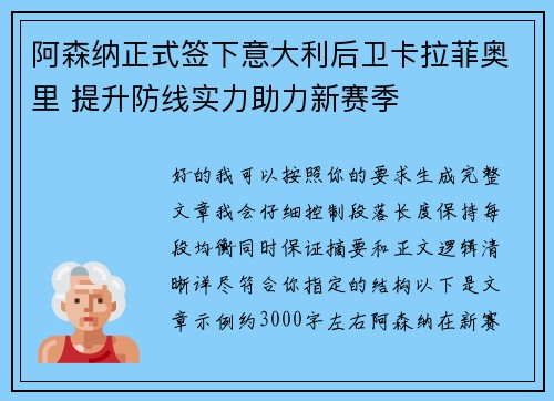 阿森纳正式签下意大利后卫卡拉菲奥里 提升防线实力助力新赛季