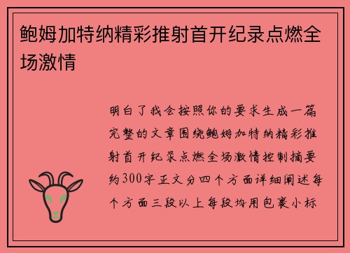 鲍姆加特纳精彩推射首开纪录点燃全场激情