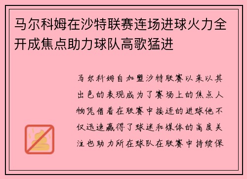 马尔科姆在沙特联赛连场进球火力全开成焦点助力球队高歌猛进